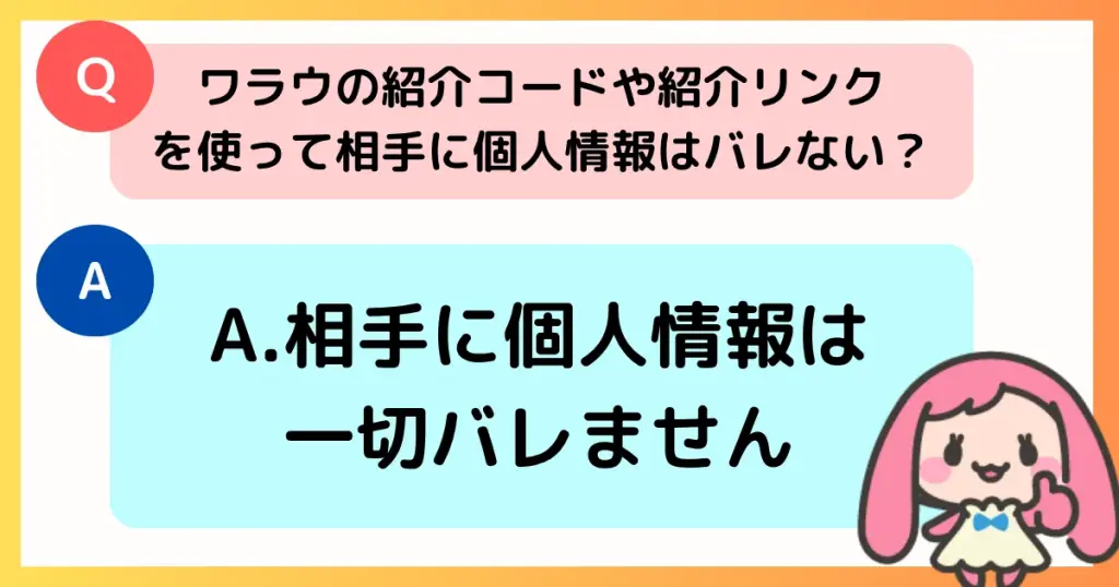 ワラウの紹介コード・紹介リンク利用は個人情報が漏れない｜筆者による図解