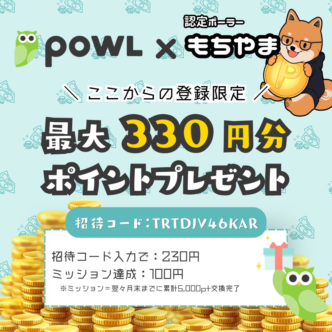 Powl招待コードで330円！【6月最新版】認定ユーザー限定特典の獲得方法