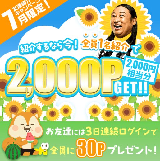 モッピー
2026年7月友達紹介キャンペーン
1名紹介で2000ポイントもらえる
