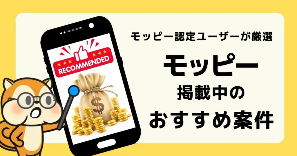 アイキャッチ モッピーおすすめ案件
