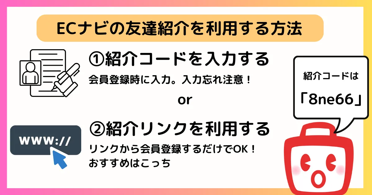 ECナビの友達紹介を利用する方法は、①紹介コードを入力する ②紹介リンクを利用する の2通りがあることを説明する図解