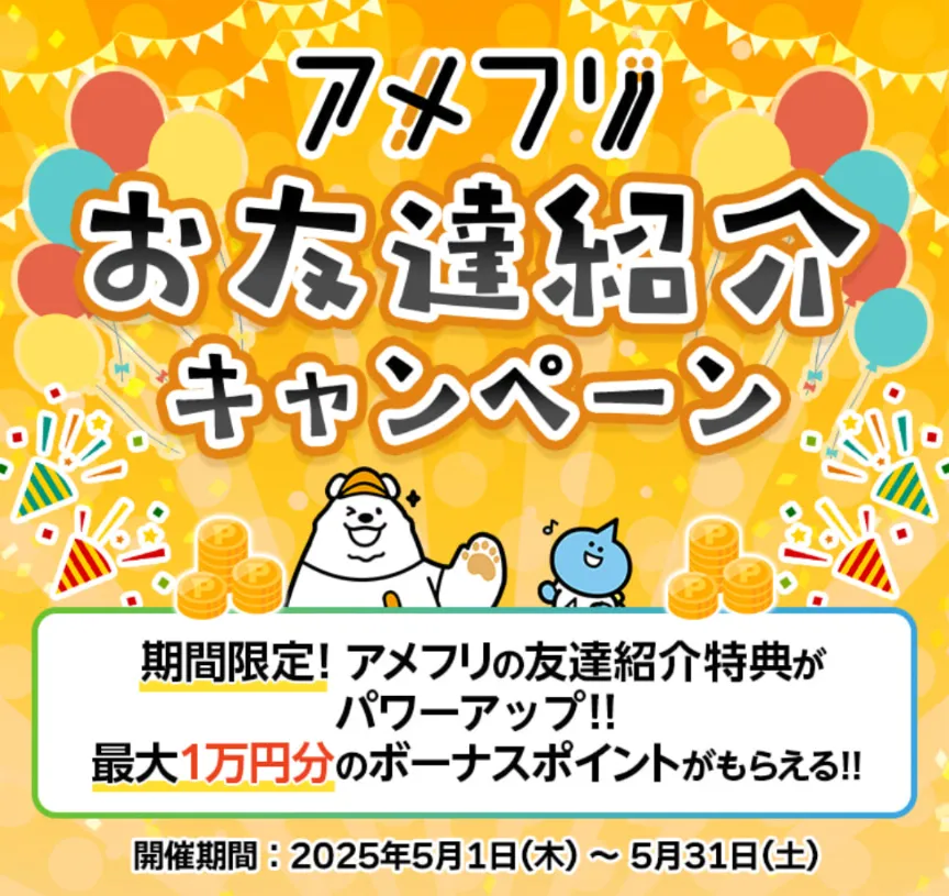 アメフリ
2025年5月限定
お友達紹介キャンペーン
最大1万円分