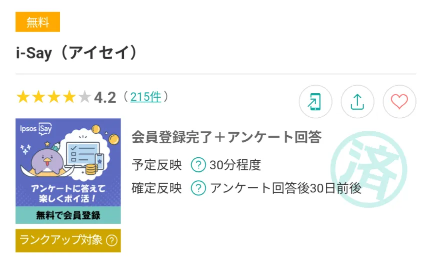 アイセイ(モッピー)