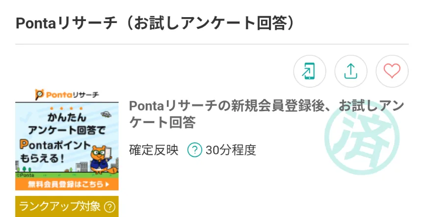 Pontaリサーチ(モッピー)