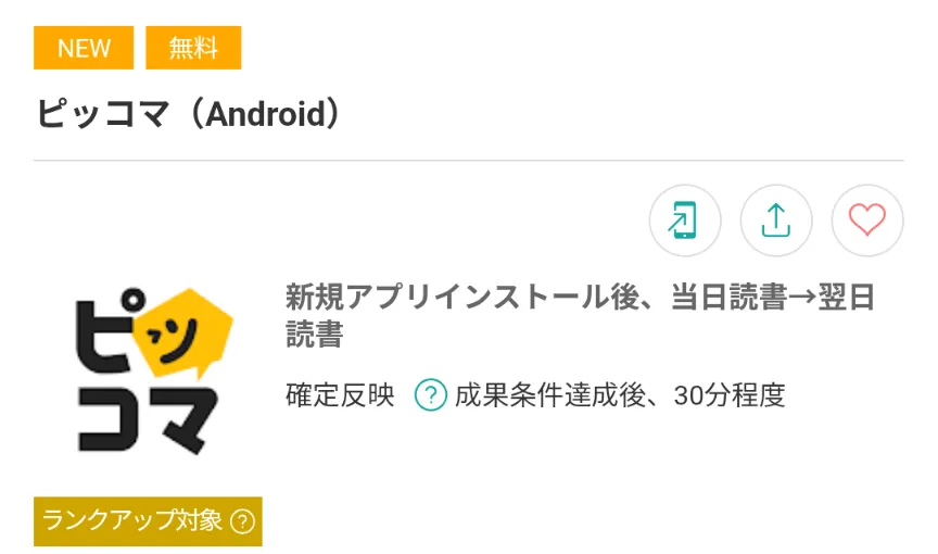 ピッコマ(モッピー)