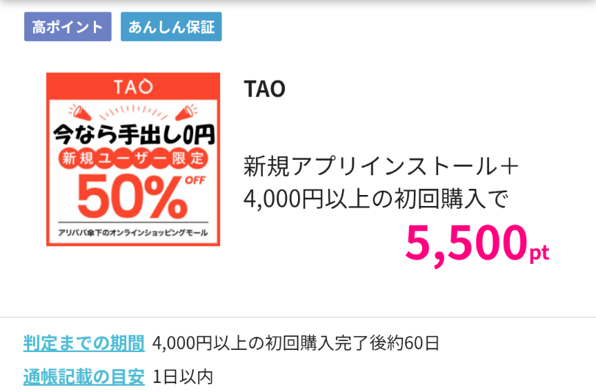 TAO ハピタス 5500円