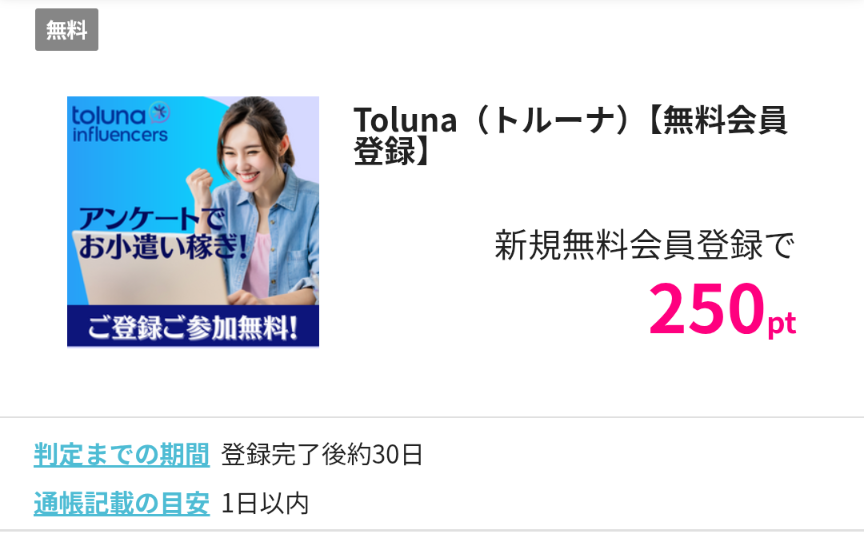 トルーナ 250円 ハピタス