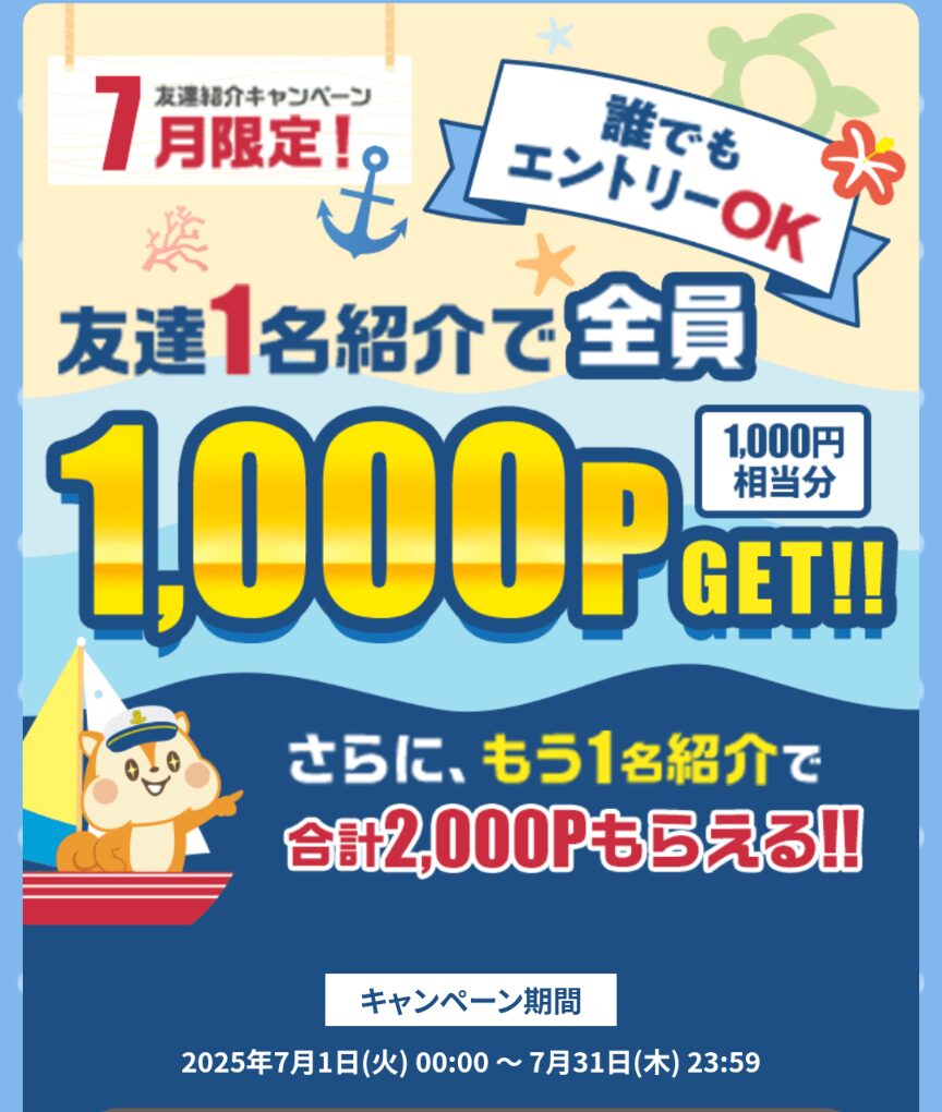 2025年7月開催
モッピー友達紹介キャンペーンのバナー