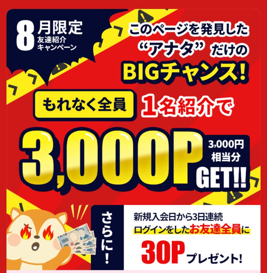 モッピー
2025年8月友達紹介キャンペーン