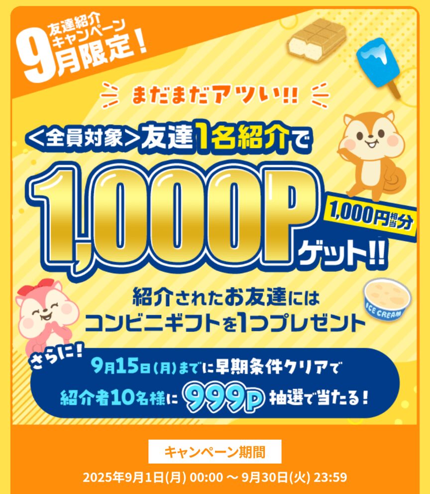 モッピー
2025年9月友達紹介キャンペーン