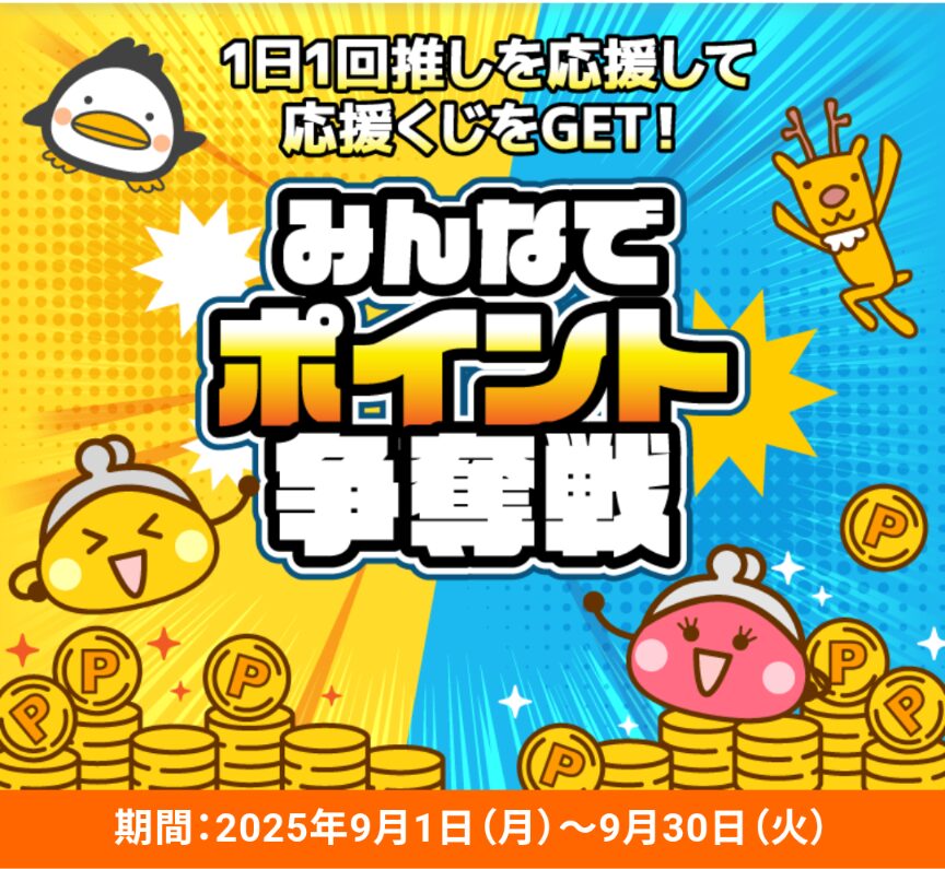 ちょびリッチ
みんなでポイント争奪戦