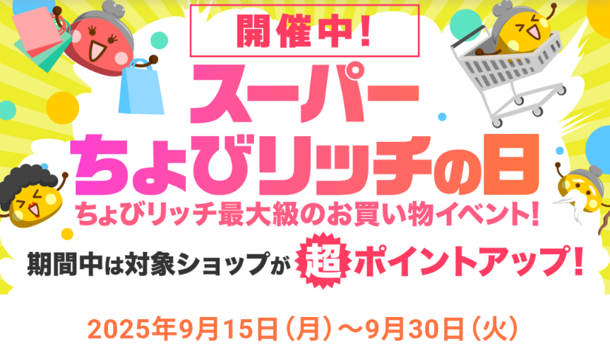 2025年9月15日～9月30日まで開催中の「スーパーちょびリッチの日」のバナー