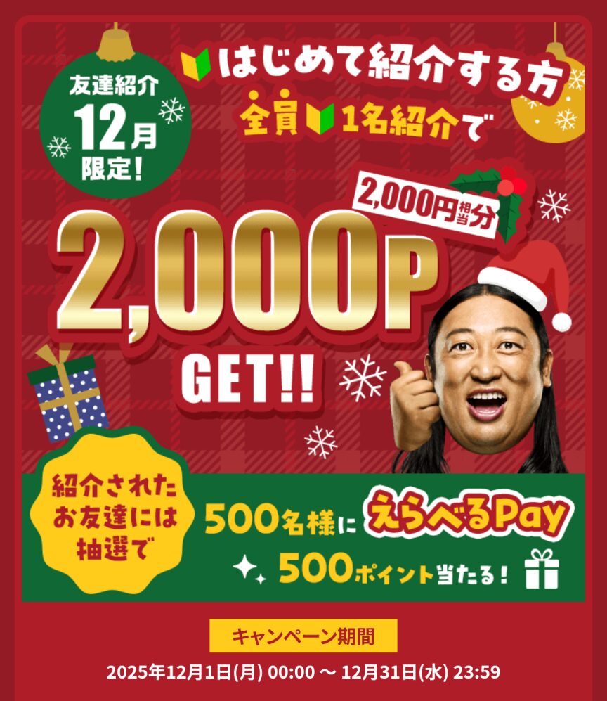 モッピー
2025年12月
友達紹介キャンペーン