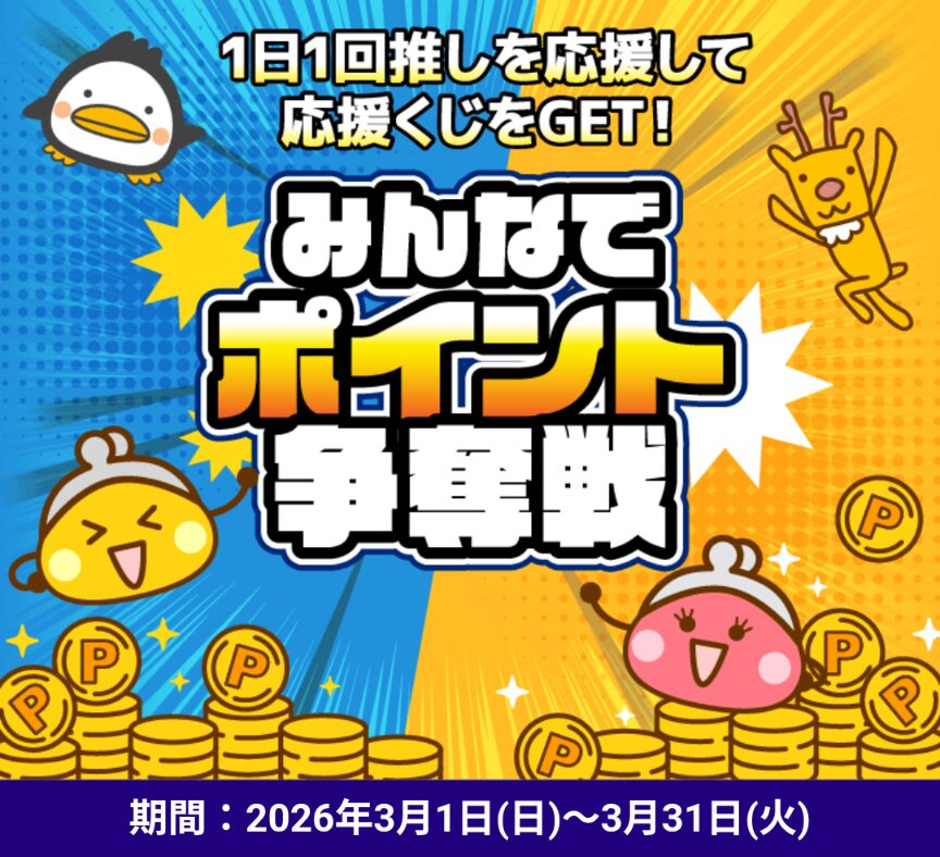 ちょびリッチ
みんなでポイント争奪戦開催中
2026年3月1日から2026年3月31日まで