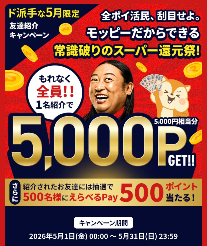 モッピー
2026年5月友達紹介キャンペーン
1名紹介で5000ポイントもらえる