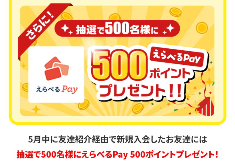 2026年5月限定
5月中に友達紹介経由でモッピーに新規入会した方には
抽選で500名にえらべるPay500ポイントが当たるキャンペーンが開催中