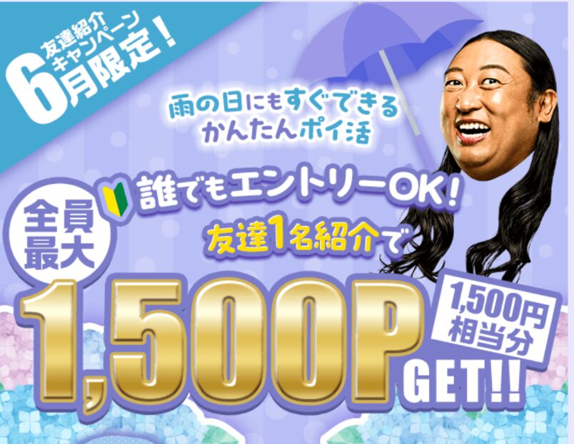 モッピー
2026年6月友達紹介キャンペーン
1名紹介で1500ポイントもらえる