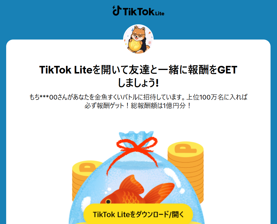 TikTokLite金魚すくいバトル
友達招待画面