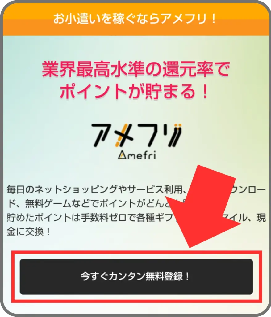 アメフリの会員登録手順①として、紹介リンクから進んだ先のアメフリトップページで「今すぐカンタン無料登録」をタップすることを示す図解