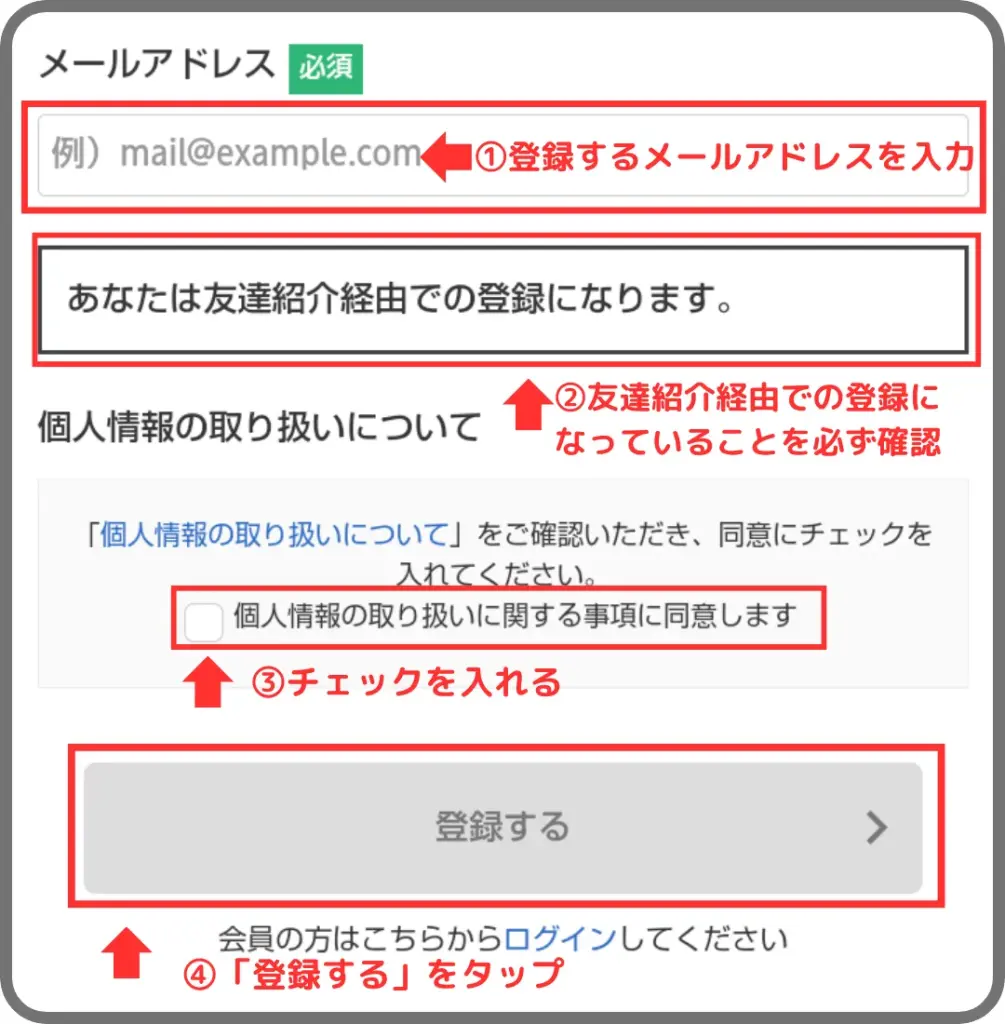 アメフリの会員登録手順②として、メールアドレスを入力、「友達紹介経由の登録」であることを確認し、進むことを示すスクリーンショット