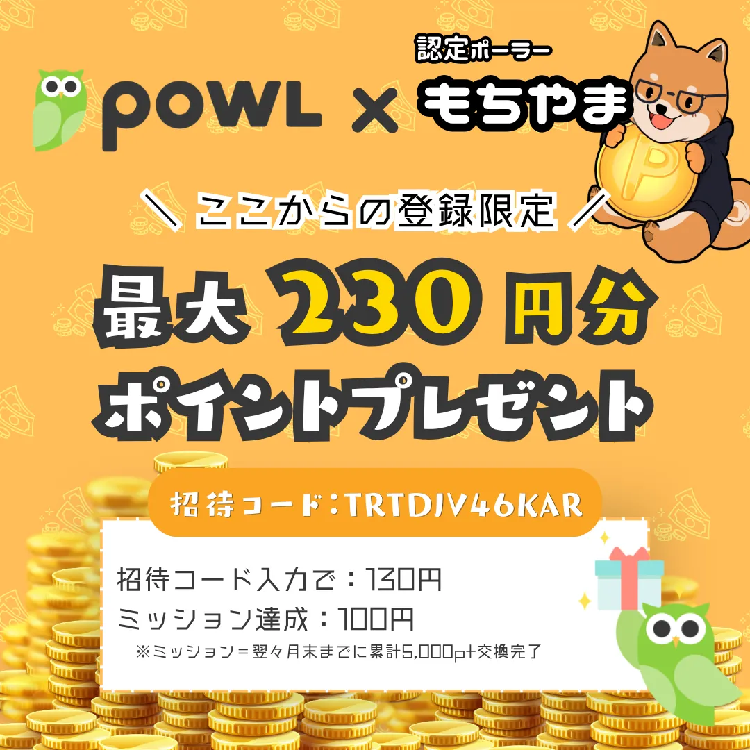 Powl認定ユーザーの「もちやま」経由でPowlに登録することで最大230円分の特典が獲得できることを示すバナー