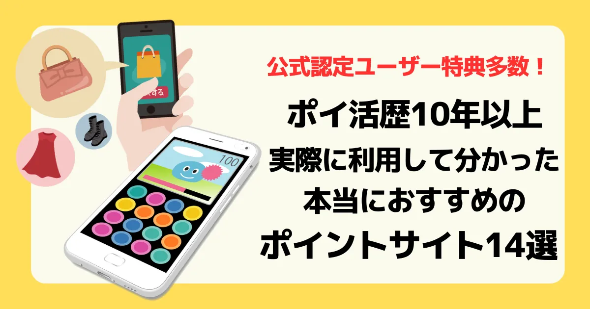 ポイ活歴10年以上の筆者が実際に利用してわかった、本当におすすめのポイントサイト14選記事のアイキャッチ