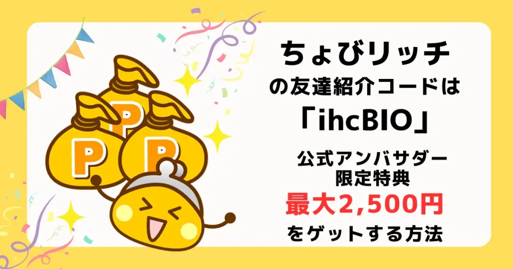 ちょびリッチの紹介コード「ihcBIO」の利用で公式アンバサダー特典最大2,500円が獲得できることを示すアイキャッチ