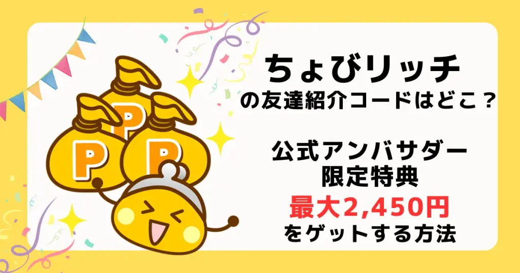 ちょびリッチに紹介コードは無く、紹介リンクで2,450円分の公式アンバサダー限定特典が獲得できることを解説した記事アイキャッチ