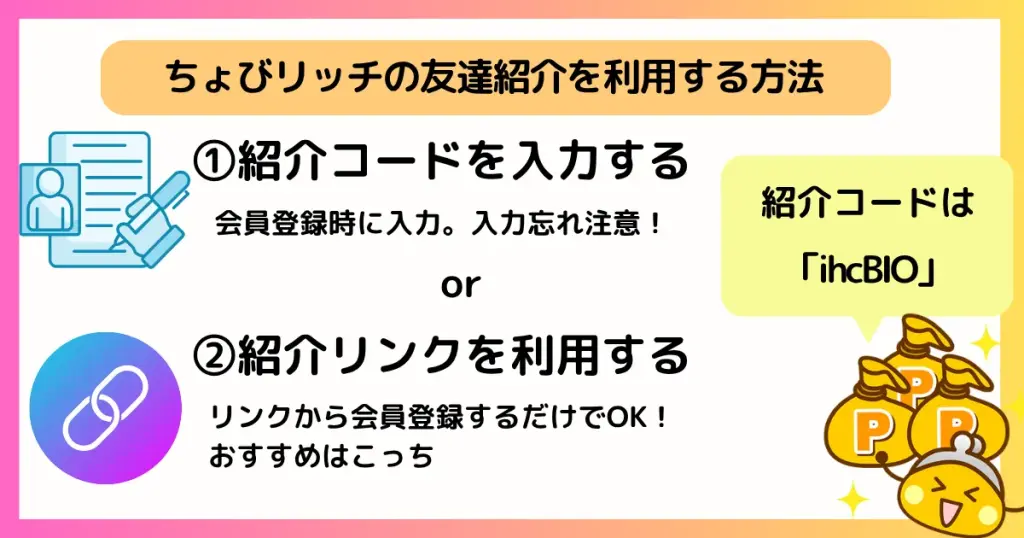 ちょびリッチの友達紹介は「紹介コード」か「紹介リンク」のどちらかを利用することを示す筆者オリジナルの図解