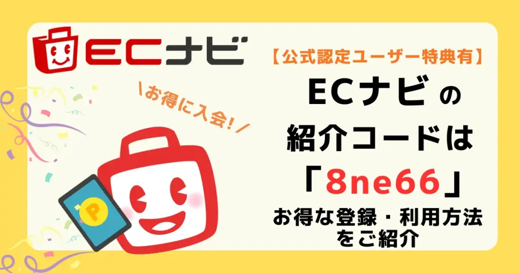 ECナビ 公式認定ユーザーの紹介コードと最大1350円分の特典について解説する記事のアイキャッチ画像