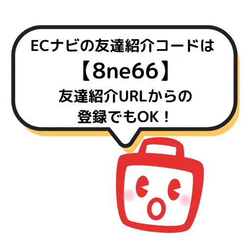 ECナビの友達紹介コード「8ne66」または紹介URLから登録できることを案内する画像