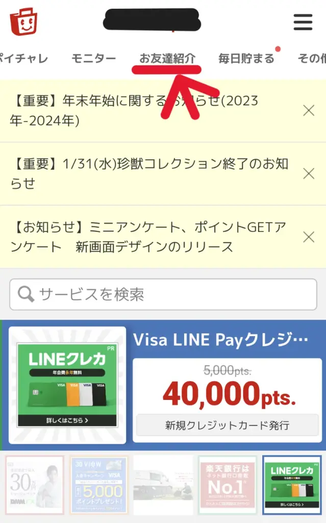 ECナビの紹介コード・紹介リンクの場所の解説①として、トップページタブから「友達紹介」タップを示すスクリーンショット