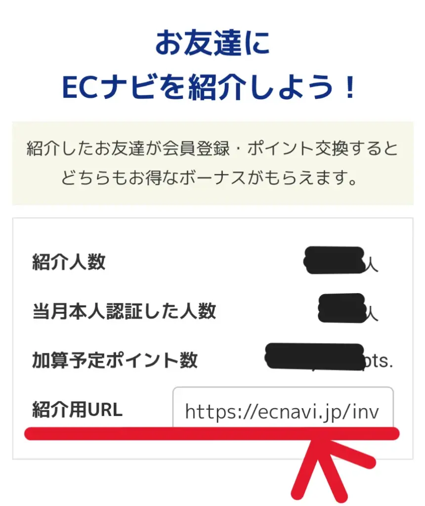 ECナビの紹介コード・紹介リンクの場所の解説①として、友達紹介ページを下にスクロールしていくと掲載されていることを示すスクリーンショット