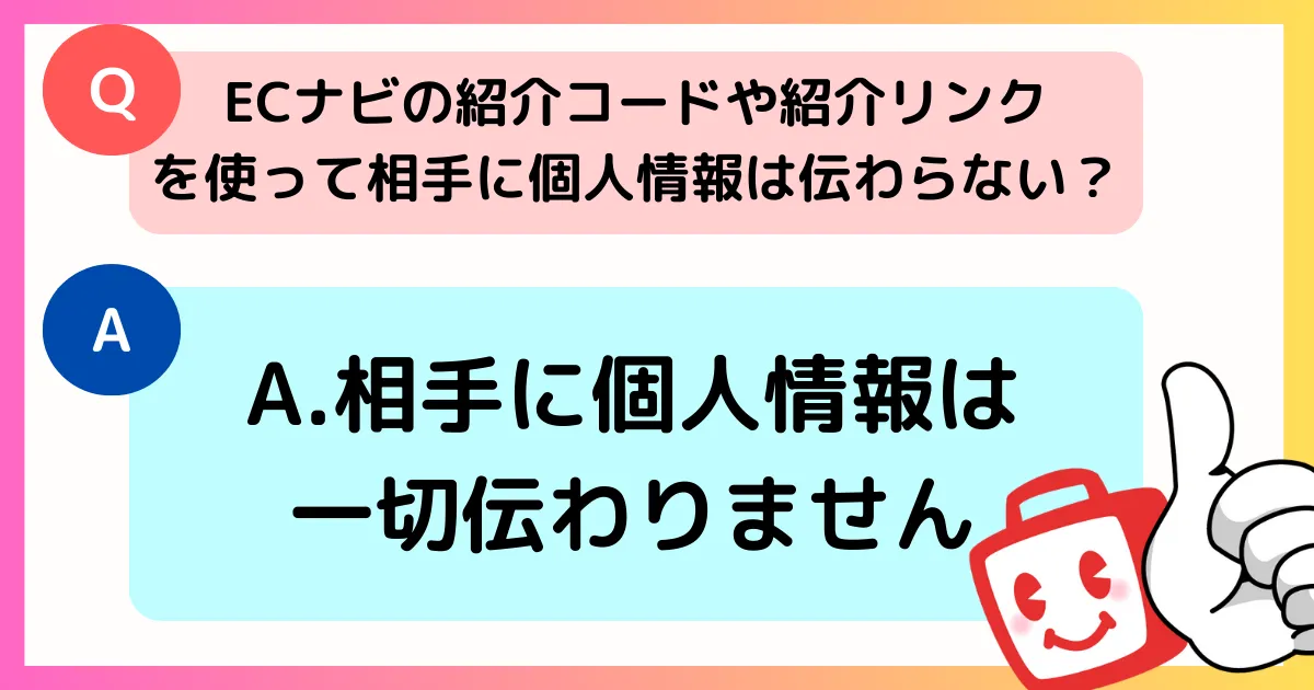ECナビで知らない人の紹介コードを使っても問題はないことを説明する図解