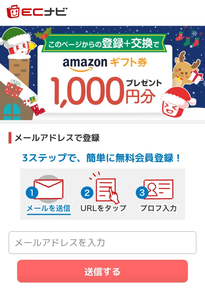 ECナビの登録方法②として、メールアドレスを入力して新規登録をタップする画面のスクリーンショット。