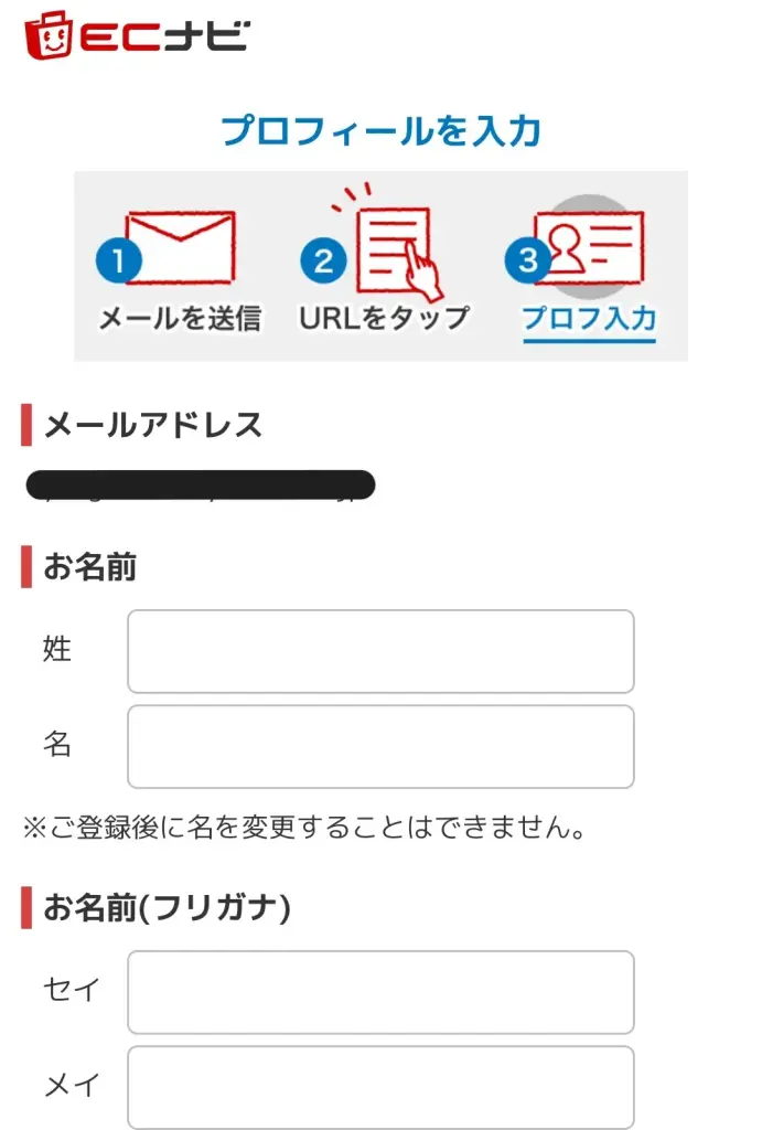 ECナビの登録ステップ③。メールアドレスに届いたURLをタップし、登録情報を入力するスクリーンショット