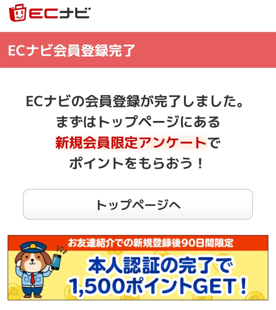 ECナビの会員登録手順ステップ④として
以上で会員登録完了を示したスクリーンショット