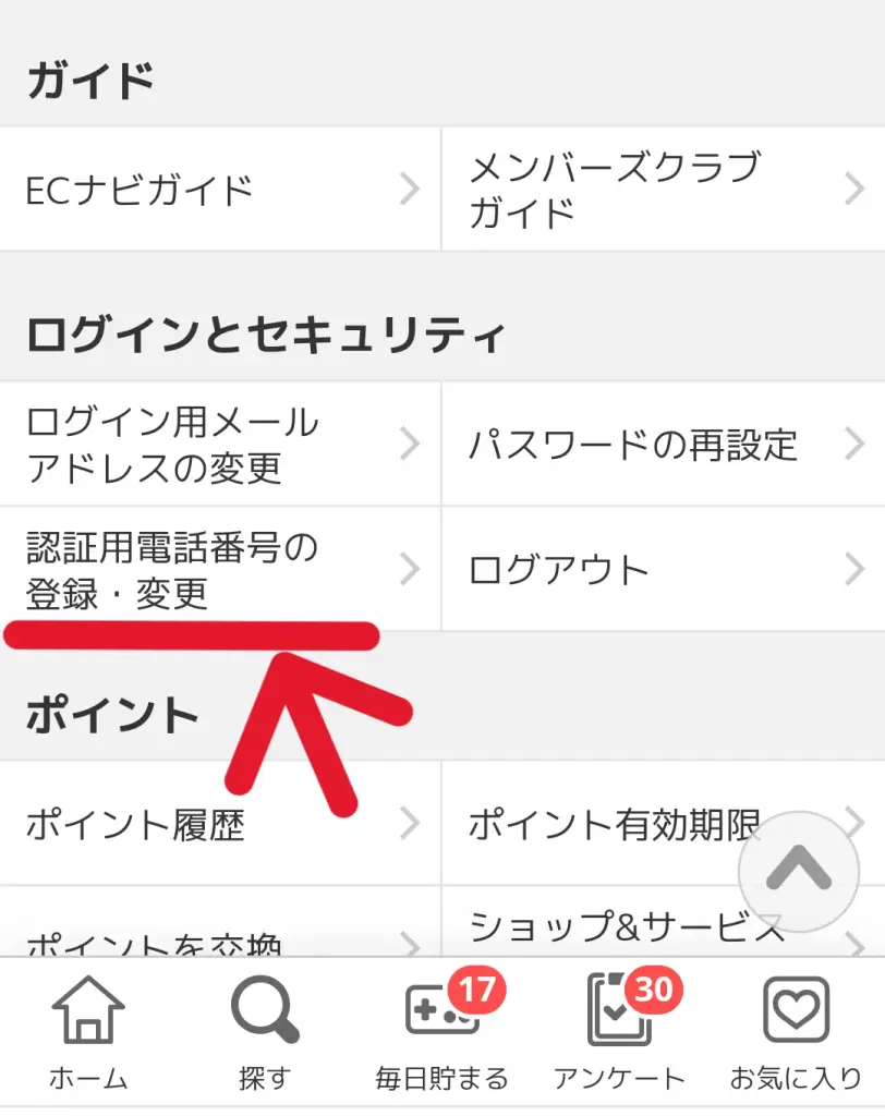 ECナビの本人認証のステップ①として、「認証用電話番号の登録」をタップ
を示すスクリーンショット