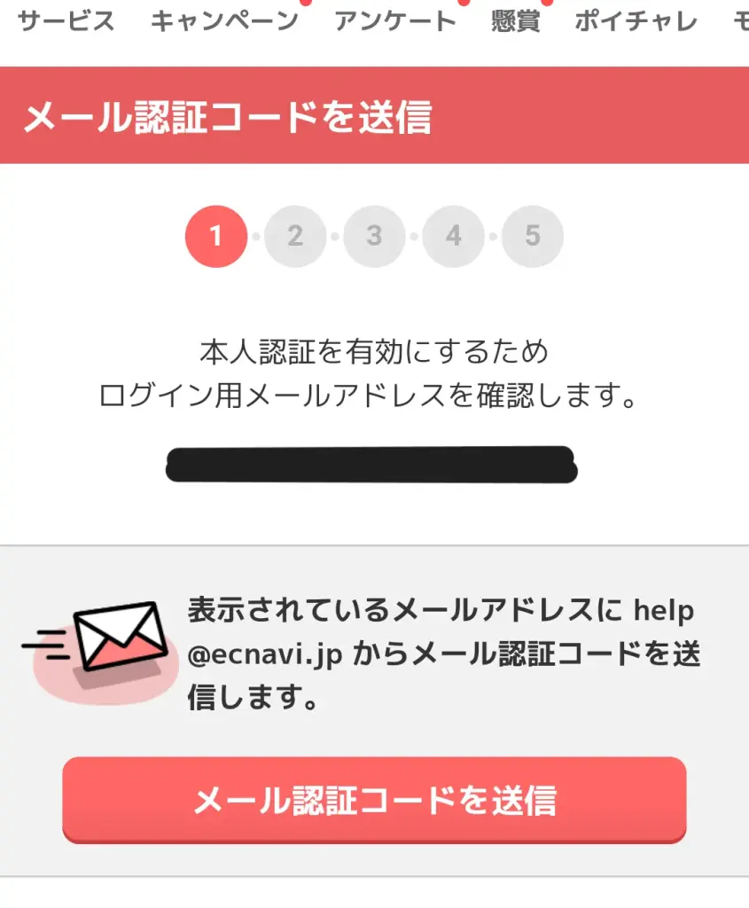 ECナビの本人認証のステップ①として、メール認証コード送信を示すスクリーンショット