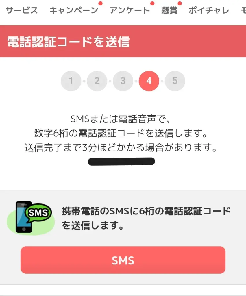 ECナビの本人認証のステップ④として、携帯電話のSMSに6桁の電話認証を送信することを示すスクリーンショット