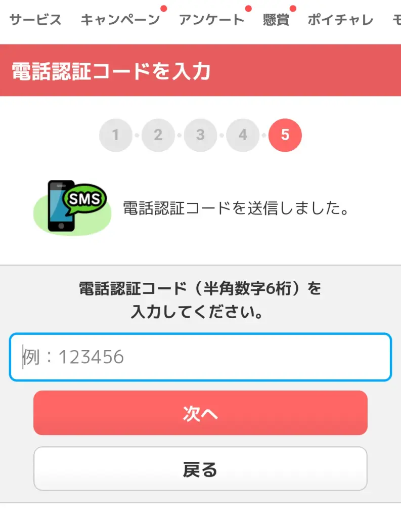 ECナビの本人認証のステップ⑥として、6桁の電話認証コードを入力することを示すスクリーンショット