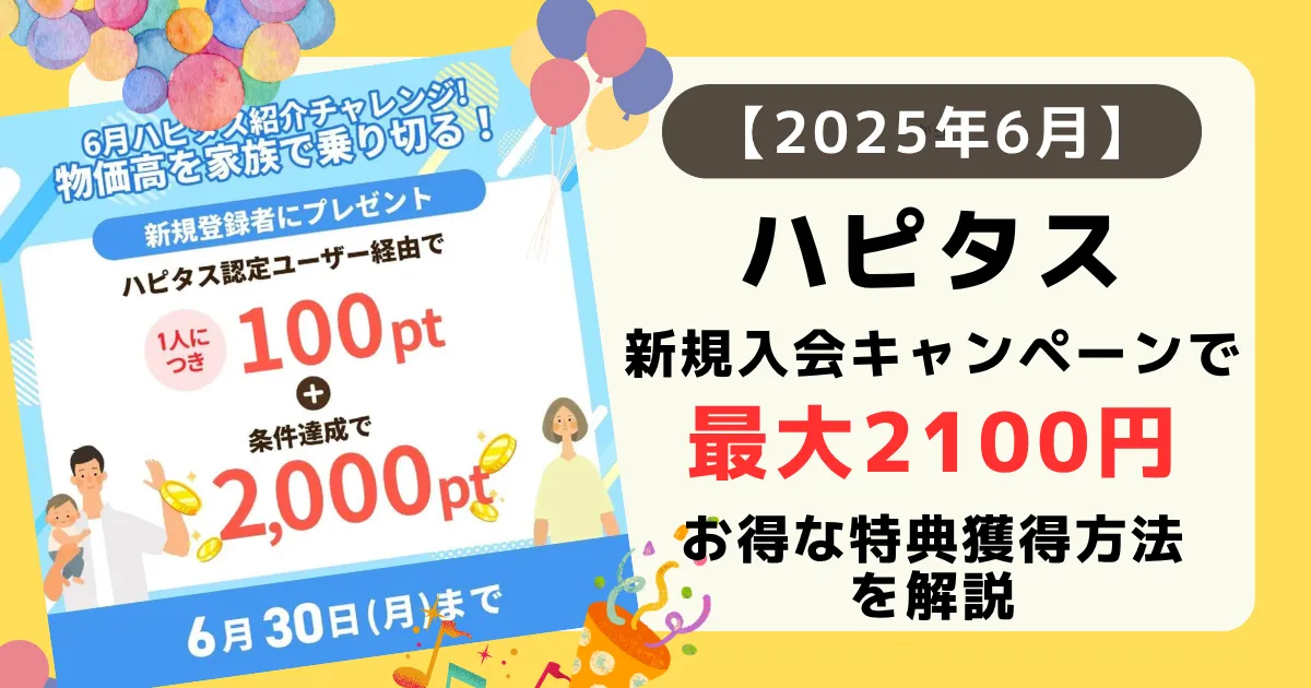 2025年6月ハピタス新規会員登録で、認定ユーザー経由の登録で100pt＋条件達成で2,000pt、合計2,100円分の特典を獲得できることを示すアイキャッチ