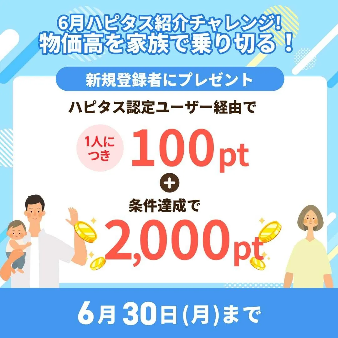ハピタスの2025年6月開催「ハピタス紹介チャレンジ」でハピタス認定ユーザー経由で100pt+条件達成で2,000ptがもらえることを示すバナー