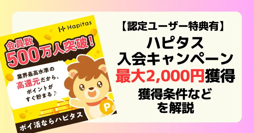ハピタスの新規登録キャンペーンの利用で最大2000円分の特典が獲得できることを解説した記事のアイキャッチ