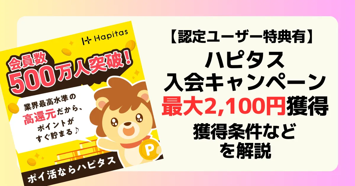 ハピタスの紹介コードを探している人に対して2,100円分の認定ユーザー特典が獲得できることを解説した記事アイキャッチ
