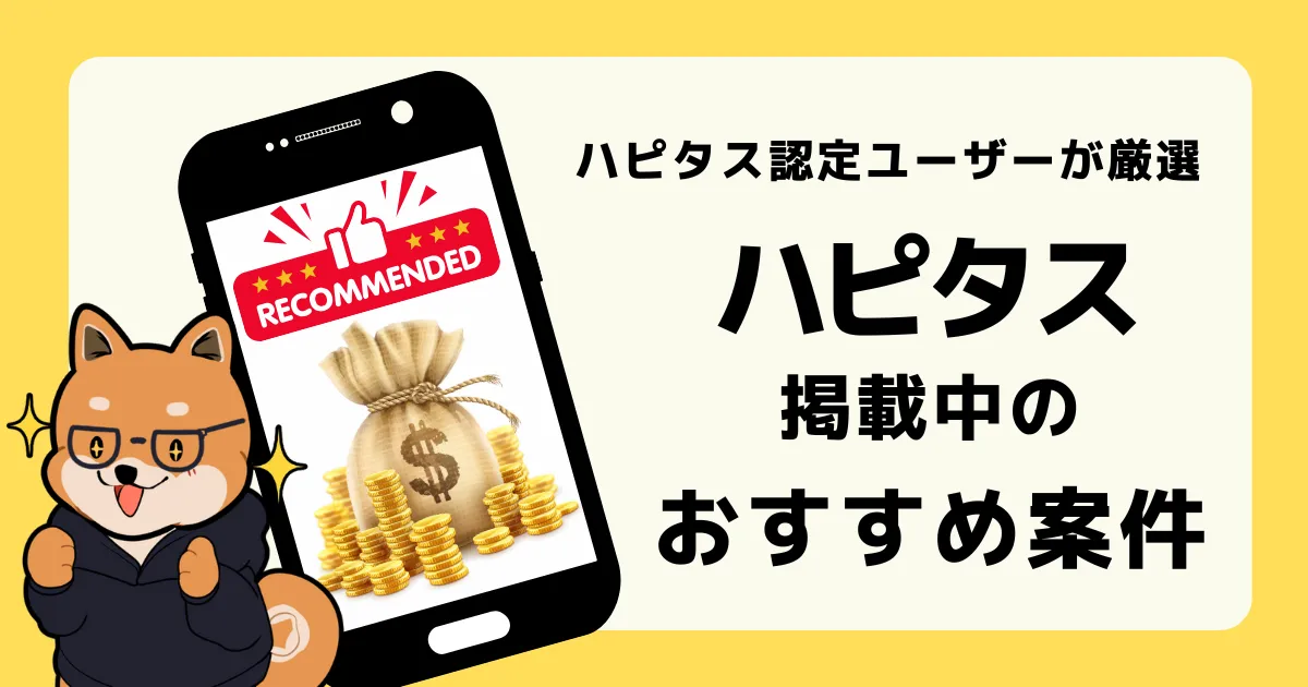 ハピタス認定ユーザーが厳選する ハピタス掲載中のおすすめ案件を紹介