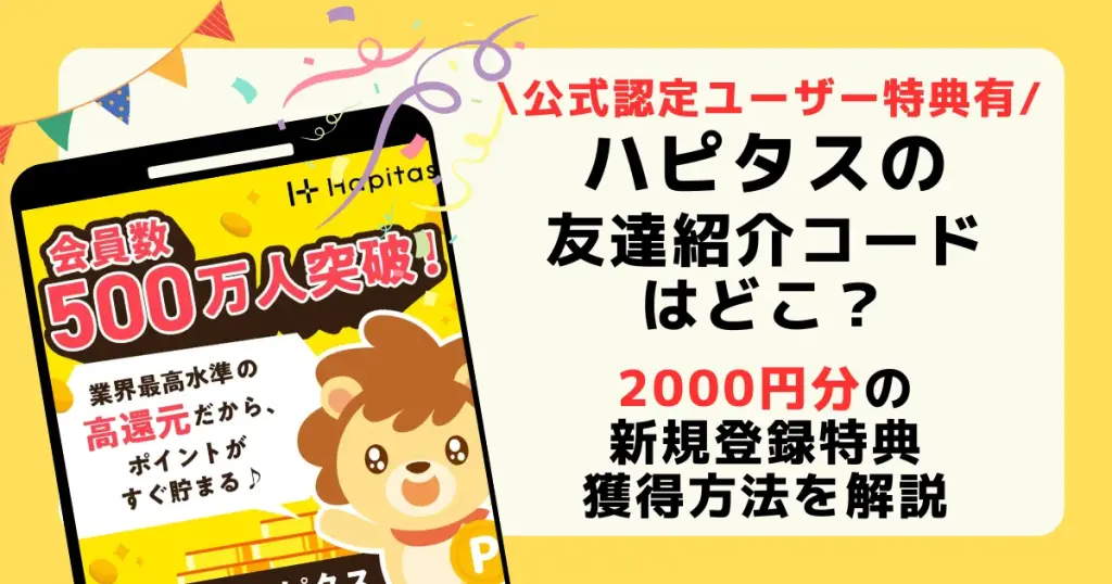 ハピタスの紹介コードを探している人に対して2,000円分の認定ユーザー特典が獲得できることを解説した記事アイキャッチ