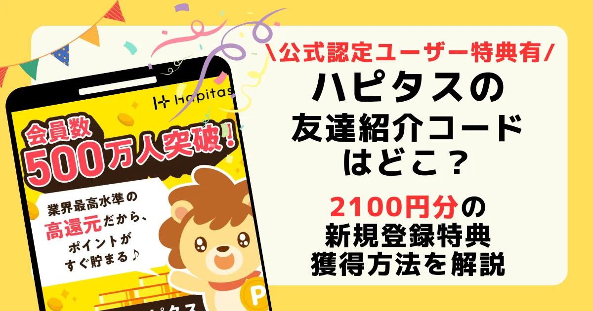 ハピタスの紹介コードを探している人に対して2,100円分の認定ユーザー特典が獲得できることを解説した記事アイキャッチ