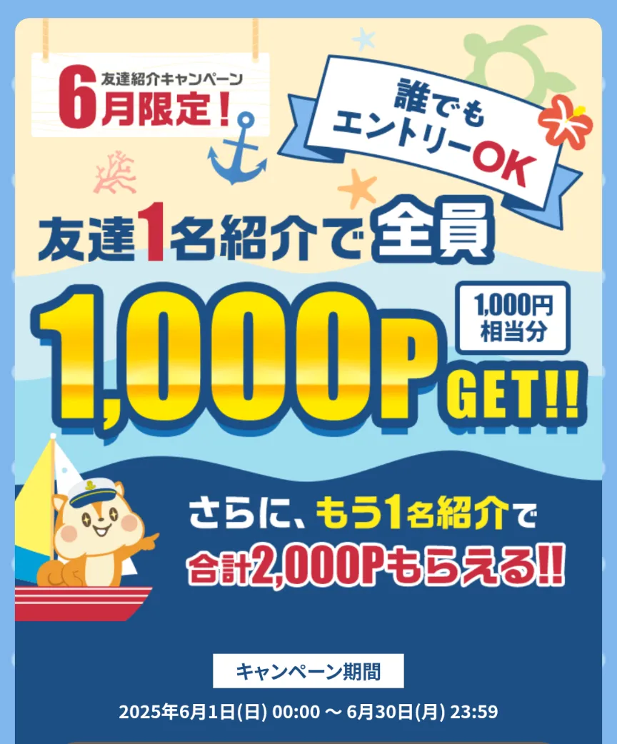 2025年6月開催モッピーの友達紹介キャンペーンの画像