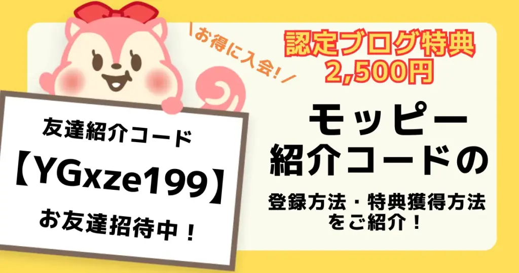 モッピーの紹介コード「YGxze199」を利用して2,500円分の認定ユーザー限定特典が獲得できることを解説した記事アイキャッチ